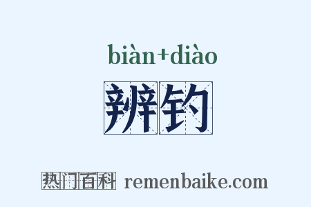 辨钓是什么意思的图片